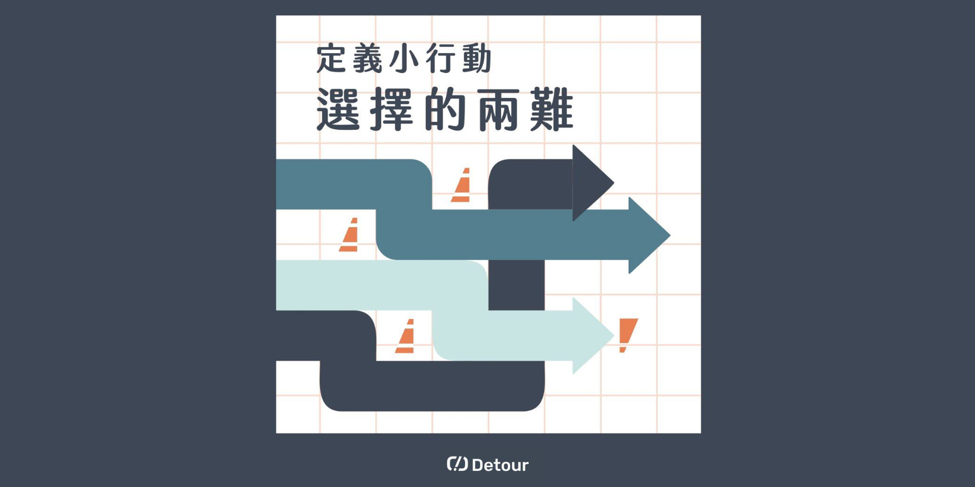 Cover Image for 定義小行動：選擇的兩難